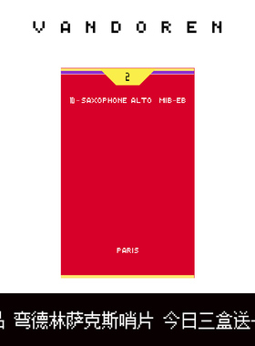 弯德林哨片JAVA高音萨克斯哨片VANDOREN中音萨克斯哨片