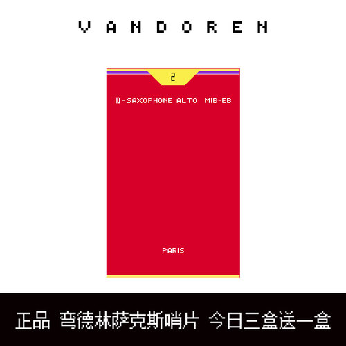 弯德林哨片JAVA高音萨克斯哨片VANDOREN中音萨克斯哨片