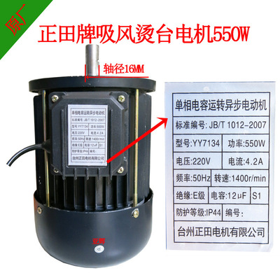 台州正田烫台电机550W江心佳先吸风烫台电机YY7134