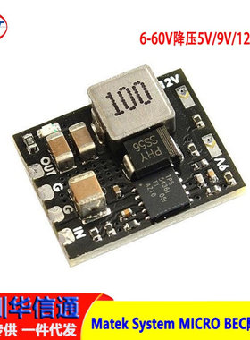 Matek System MICRO 12S BEC 6-60V  5V/ 9V/ 12V 输出 降压模块