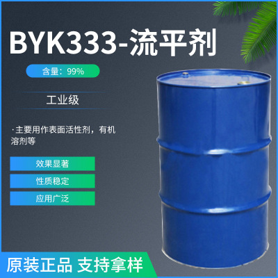 【BYK助剂】供应德国毕克BYK-333流平剂缩孔增加表面滑爽性