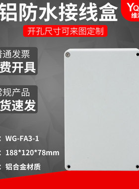 WG-FA 188*120*78铸铝防水盒IP67室外铝合金防尘盒金属防水接线盒