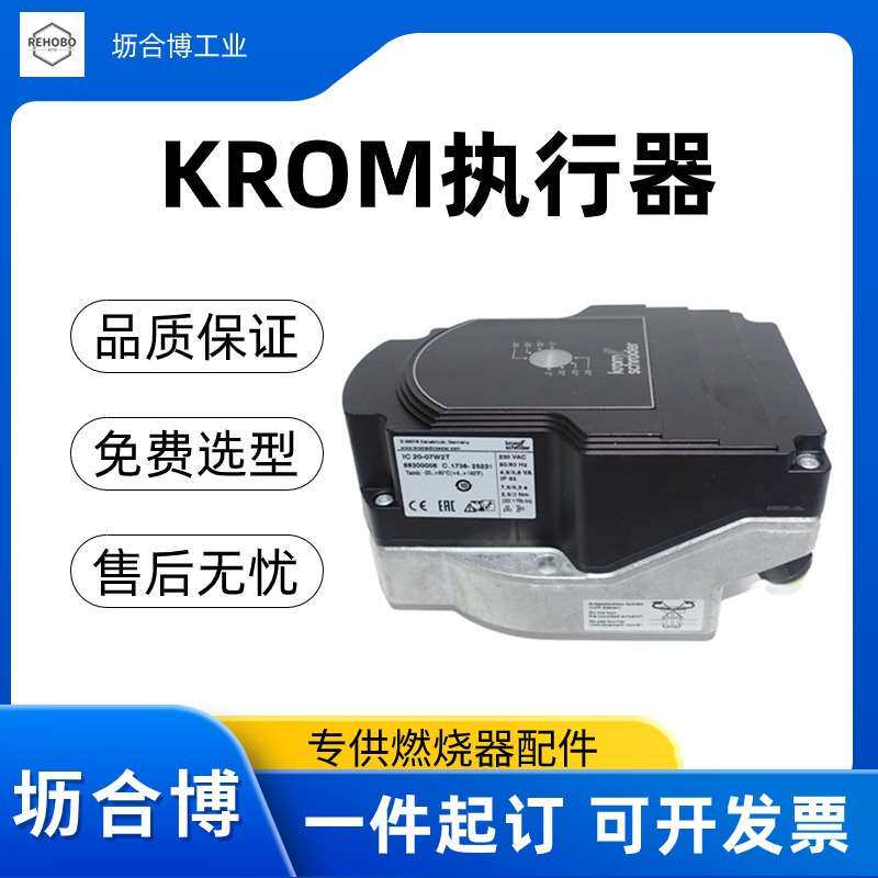 德国krom执行器IC20-30W3TR10霍科德坜合博实体经营工业燃烧自动