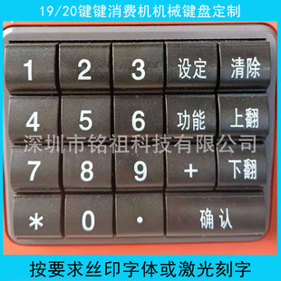 消费机机械键盘19/20键整体键盘手动开关机械键盘带线路开关制作