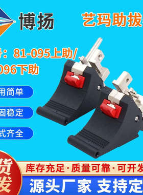 B型艺玛助拔器红色按钮81-095上助81-096下助插箱配件助拔器PLC