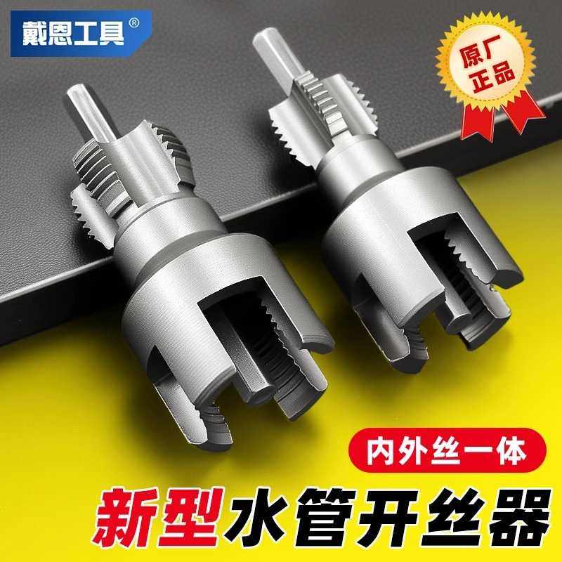 戴恩水管套丝器内外一体开丝器ppr热熔管内孔神器4分6分攻丝套装,五金/工具,扩孔钻,淘宝优惠券,粉丝福利购,淘宝优惠卷