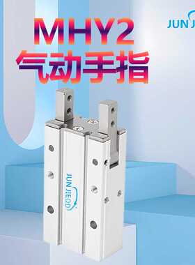 源头厂家气动手指气缸180度开闭气爪MHY2-16DMHY2-10DMHY-20D 25D