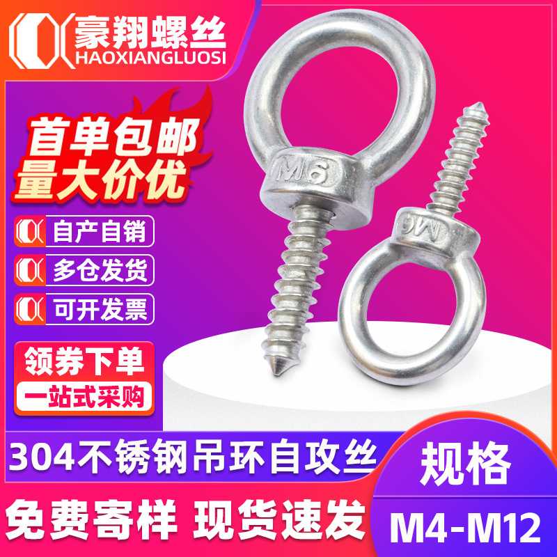 304不锈钢吊环自攻螺丝带圈圆环自攻钉羊眼圈型螺丝钉M4M5M6M8M12