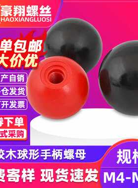 胶木球形手柄螺母摇动手轮手柄球螺帽红色黑色圆球M4M5M6M8M10M12