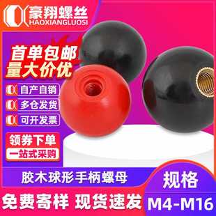胶木球形手柄螺母摇动手轮手柄球螺帽红色黑色圆球M4M5M6M8M10M12