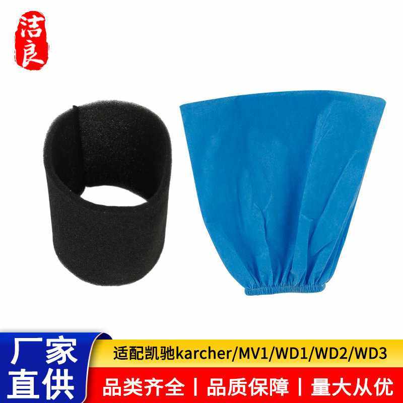 洁良适用karcher凯驰卡赫WD1/WD2/WD3/MV1蓝色织物袋海绵套滤芯