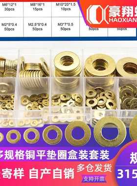 金色黄铜垫片套装多尺寸规格铜平垫圈盒装 280pcs/315PCS