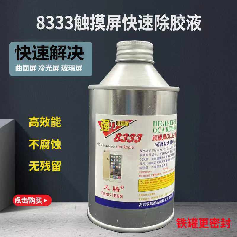 8333 OCA干胶除胶液 8222偏光去除液 解胶剂 手机液晶屏幕除胶水,工业油品/胶粘/化学/实验室用品,除胶剂/解胶剂,淘宝优惠券,粉丝福利购,淘宝优惠卷
