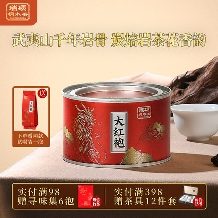 瑞硕桐木关大红袍特级武夷山岩茶福建茶叶自己喝乌龙茶红茶礼盒装