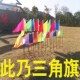 小三角旗施工五色五彩警示三角旗插地F标记旗大号旗子工地彩旗竹