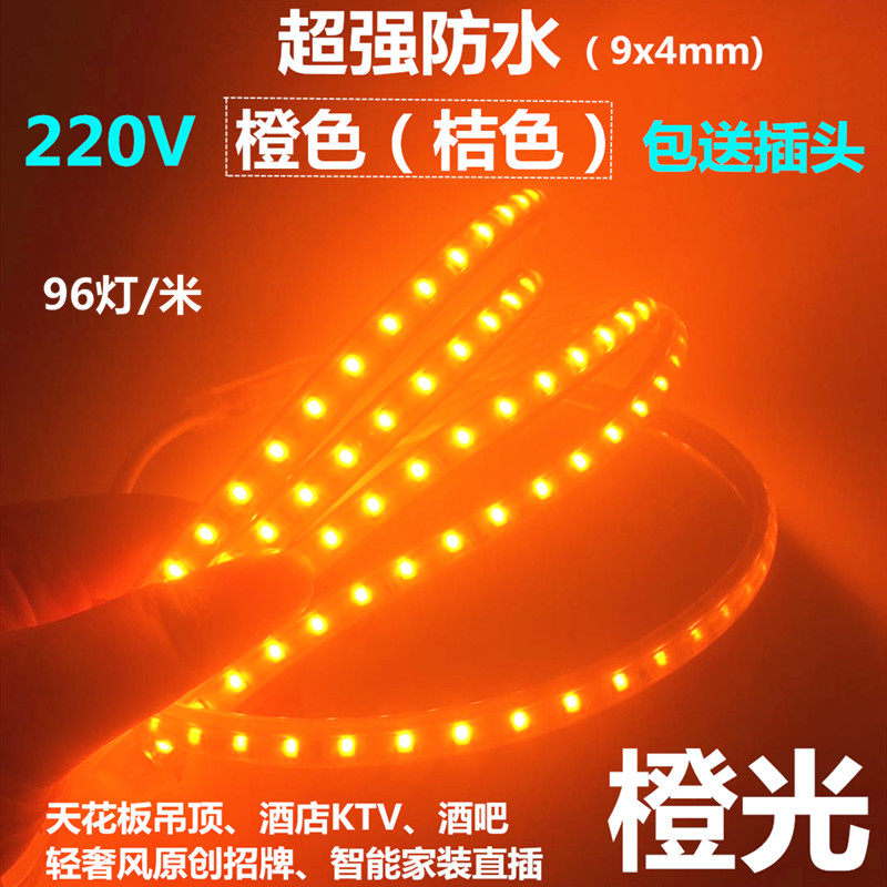 220Va5730橙光LED灯带220V橙色桔色橘黄色LED灯条 酒店酒吧KTV招