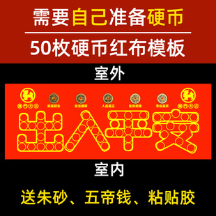 出入平安压门槛g红布模板专用门槛石过门石下压的88枚5角硬币自粘