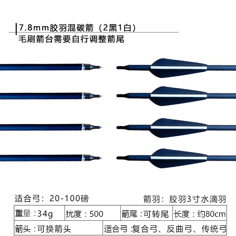 胶羽混碳箭黑白j混碳箭混碳箭杆高强度箭支景区箭馆竞技比赛用箭