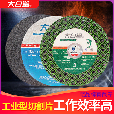 大白鲨角磨机切割片105超薄型B双网金属不锈钢手磨机砂轮片打磨片