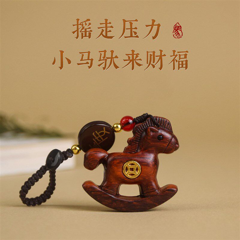 马上有钱钥匙扣挂件o紫檀木雕汽车手机包挂生肖马本命年小木马创