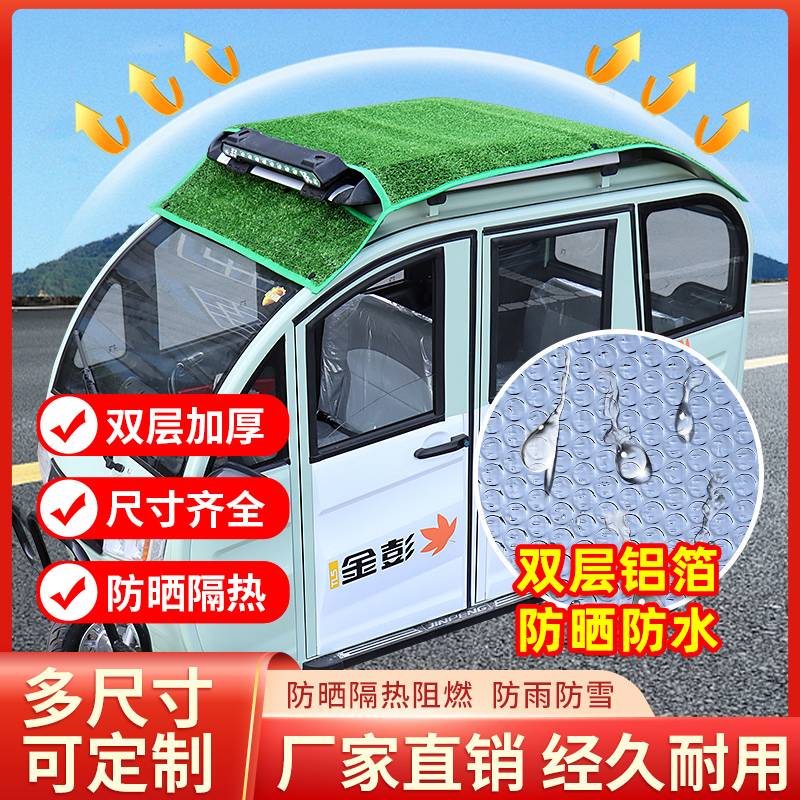 封闭电动三轮车顶防晒罩电动四轮车F防晒遮阳网隔热棚顶漏雨防水