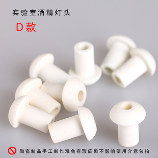 古典酒精炉酒精灯配件垫片灯头陶瓷头磁芯头尖头U平头盖子实验室