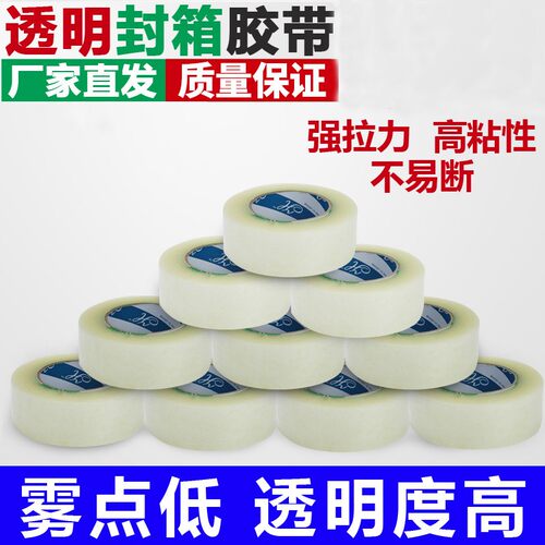 透明胶带宽4.5/4.8/u6.0封箱打包胶带粘性强快递打包胶带纸