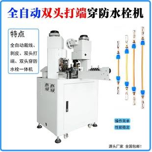 端子机全自动单头双头穿防水栓端子机新款 裁线剥皮防水塞压端子机