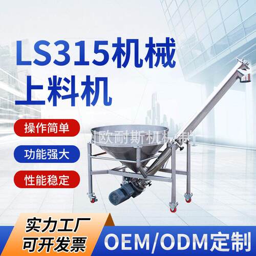 LS315欧耐斯机械上料机真空粉末连续上料机不锈钢仓上料机