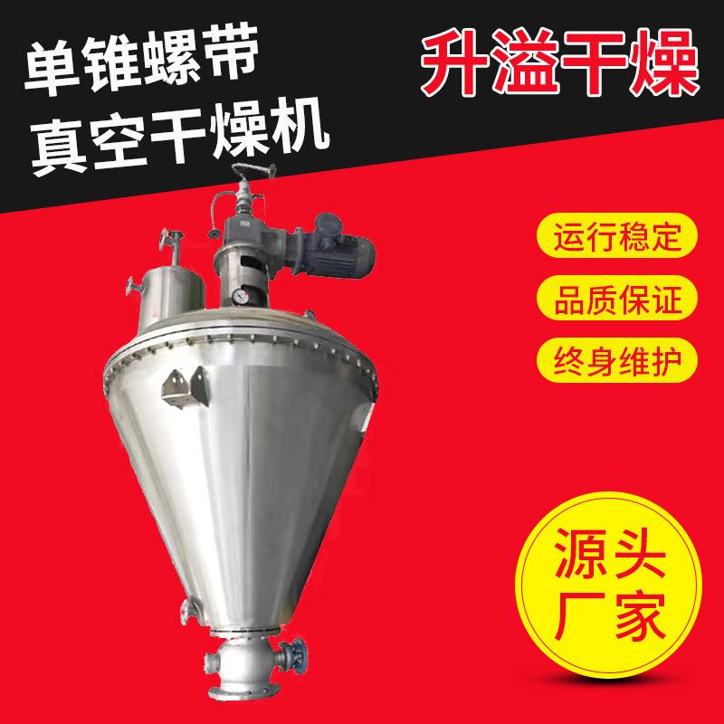 三氧化锑干燥设备农药醋酸真空螺带干燥机硒蛋白单锥真空干燥机