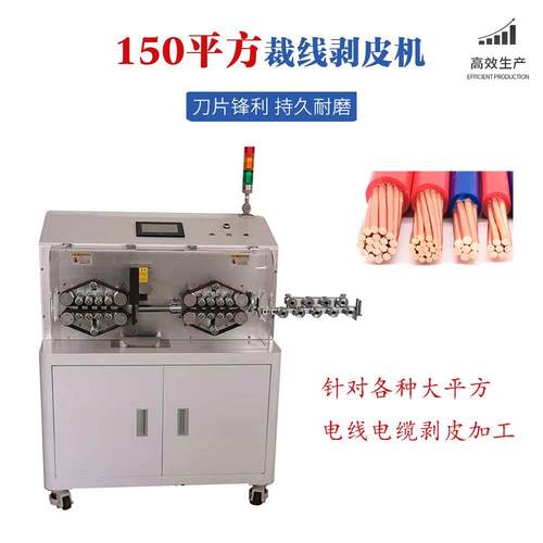 电缆剥线机150平方伺服电机落地式皮带轮送线全自动裁线剥皮机