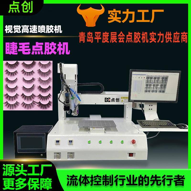 假睫毛点胶机视觉眼睫毛打胶喷胶机睫毛胶水加工全自动快干