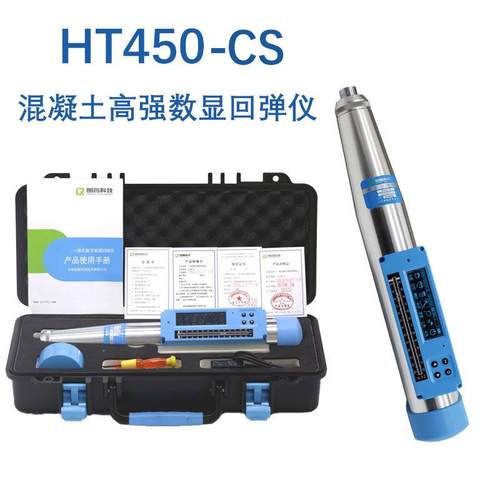 朗睿HT450-A/550-A高强砼回弹仪HT450-CS/550D数显混凝土高强回弹