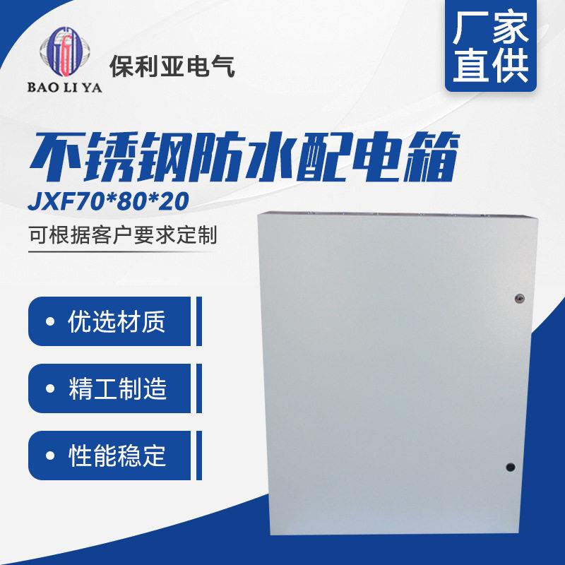 提供加工定制JXF70*80*20户外配电箱/配电柜不锈钢防水配电箱图片