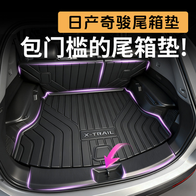 日产奇骏【官方推荐】TPE尾箱垫
