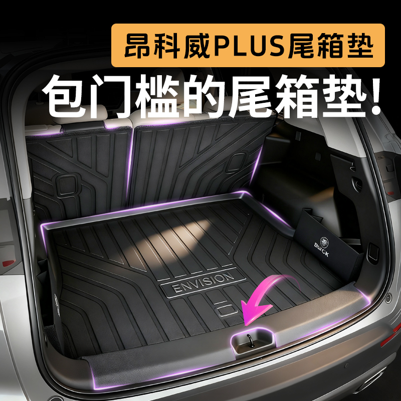 【防水耐磨】昂科威plus尾箱垫