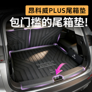 26款别克昂科威plus后备箱垫25款专用尾箱垫汽车内配件实用品大全