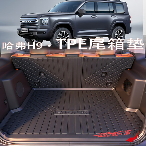 【哈弗h9】专用tpe防水尾箱垫
