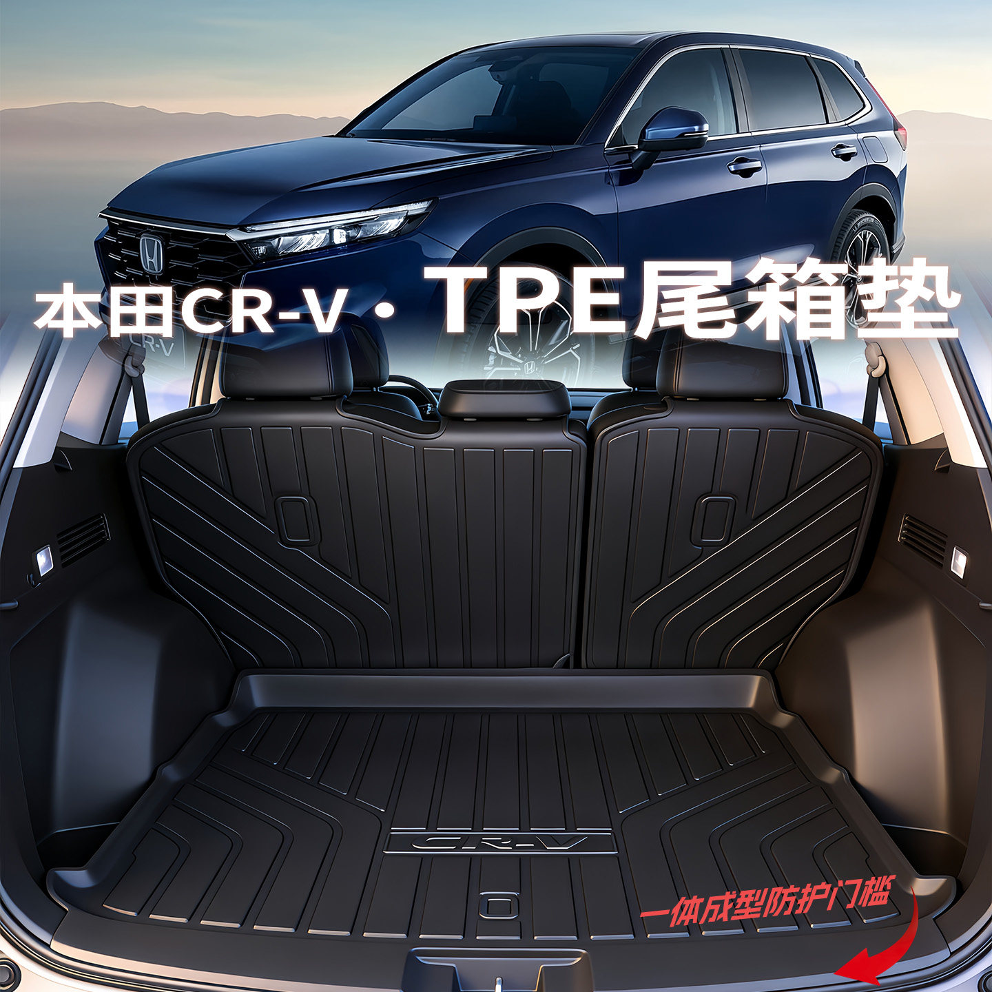 2026款本田crv后备箱垫tpe用品21-25款锋尚版尾箱垫混动配件改装