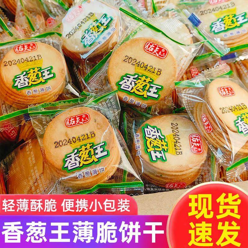 香葱王薄脆饼干香葱味散装超薄片小饼干早餐休闲零食品整箱批发