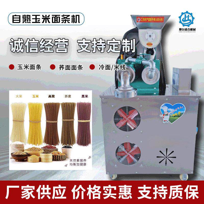 全自动玉米面条机自熟朝鲜冷面碴条机米线机杂粮面条机厂家