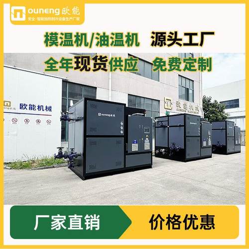 模温机油温机工业模温机生产厂家全年现货低价供应品质保证