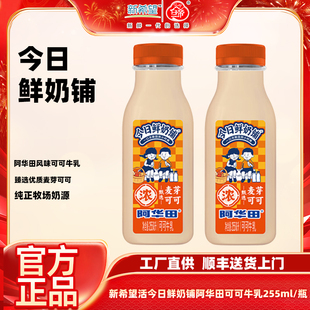 新希望今日鲜奶铺阿华田可可牛乳255ml 调制乳品 瓶低温奶