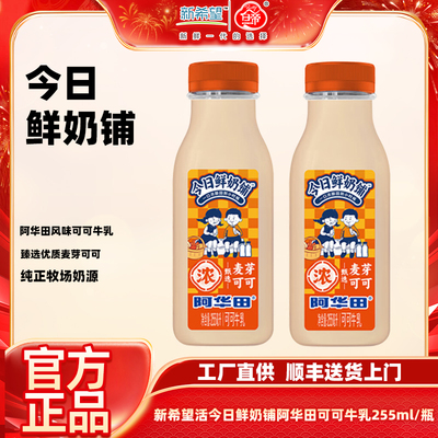 新希望今日鲜奶铺阿华田可可牛乳255ml/瓶低温奶 调制乳品