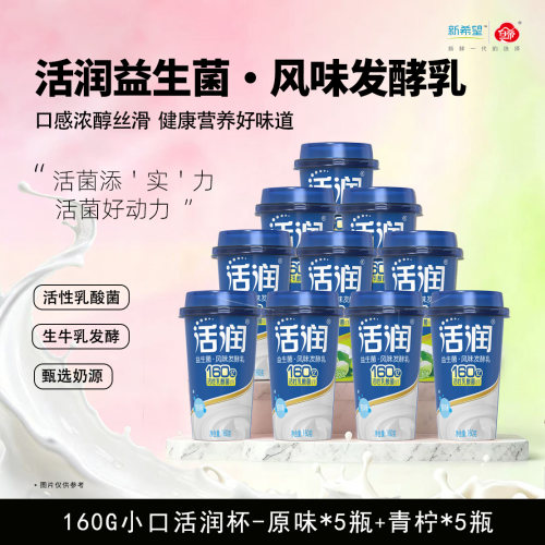 新希望低温酸奶活润小口杯160g*10杯原味/青柠口味可选