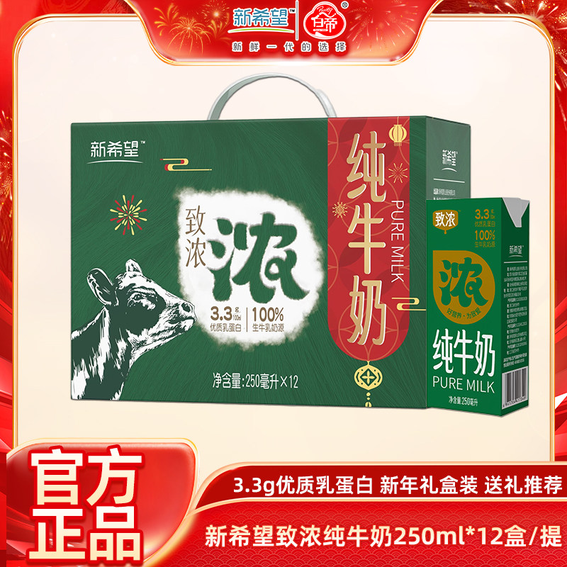 【1月产】新希望致浓纯牛奶250ml*12盒 3.3g优质乳蛋白礼盒装送礼,咖啡/麦片/冲饮,纯牛奶,淘宝优惠券,粉丝福利购,淘宝优惠卷