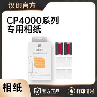 【汉印CP4100 CP4000L CP4000 相纸】汉印原装照片相纸六寸热升华