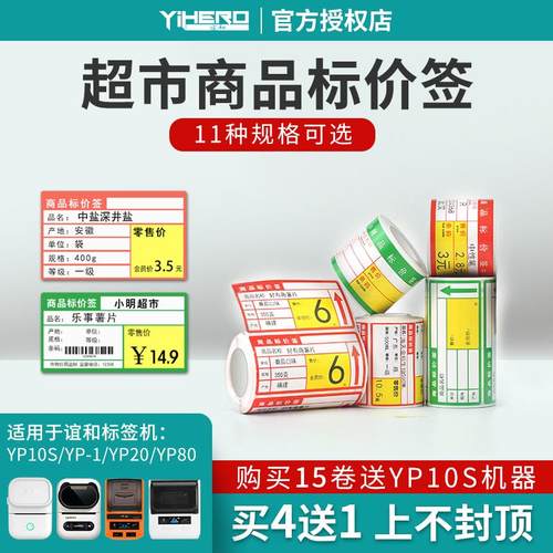 谊和yp11/yp10s/yp-1/yp80标签机打印纸热敏条码纸不干胶商品标价