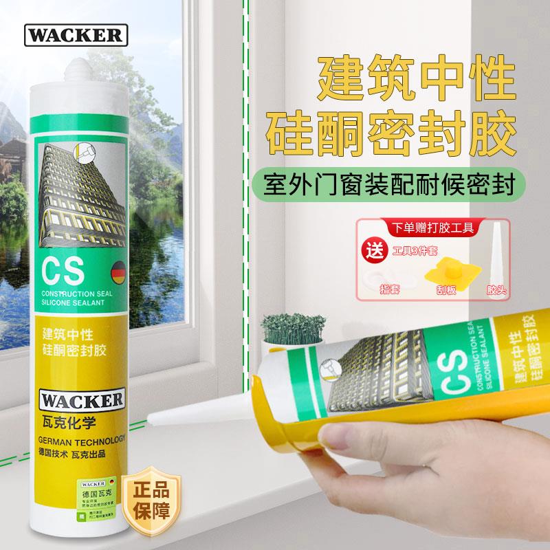 瓦克CS建筑耐候密封胶户外幕墙阳光房门窗防水填缝中性硅酮玻璃胶