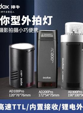 Godox Ad100/200/300Pro户外拍摄闪光灯锂电池便携式单反相机高速